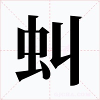 虯