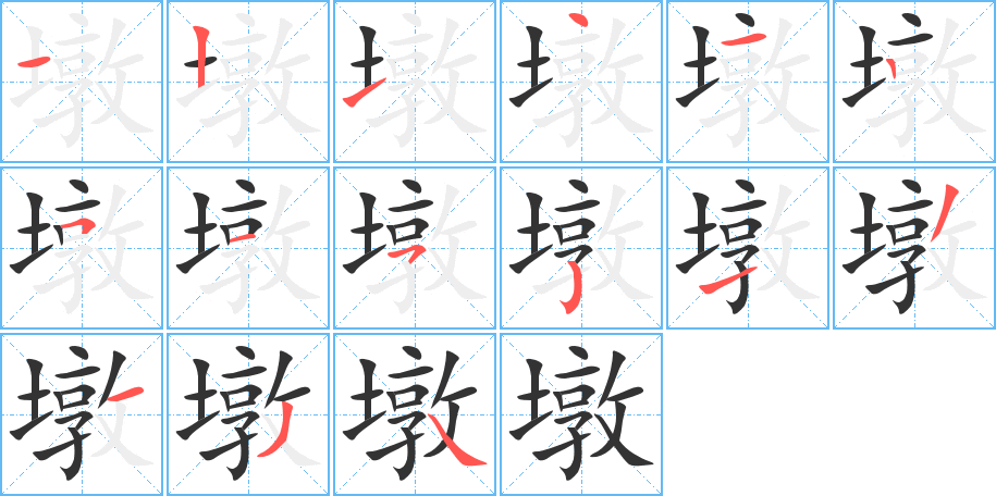 墩的笔顺写法