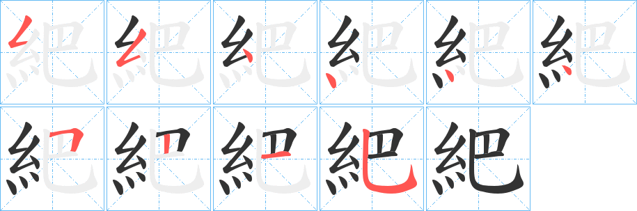 紦的笔顺写法