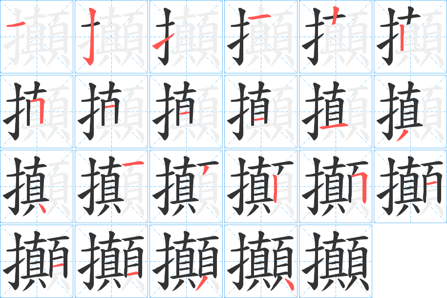 攧的笔顺写法