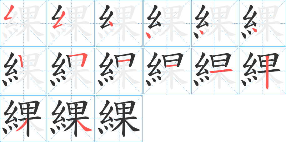 綶的笔顺写法