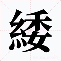 緌