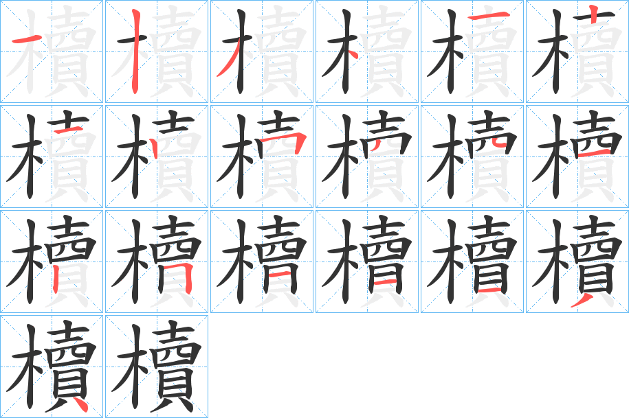 櫝的笔顺写法