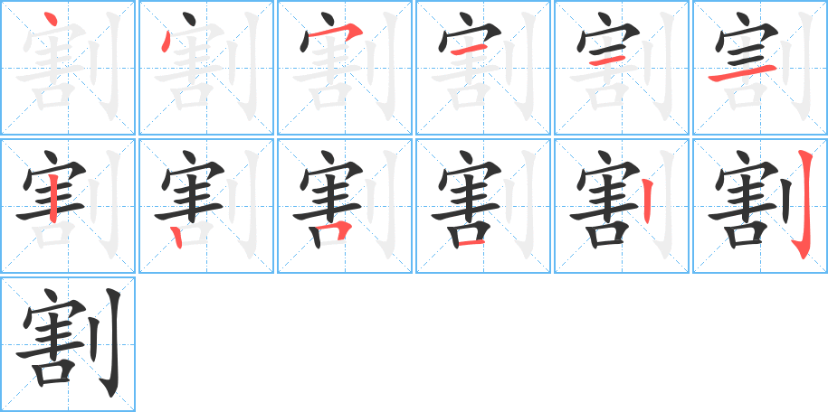 割的笔顺写法