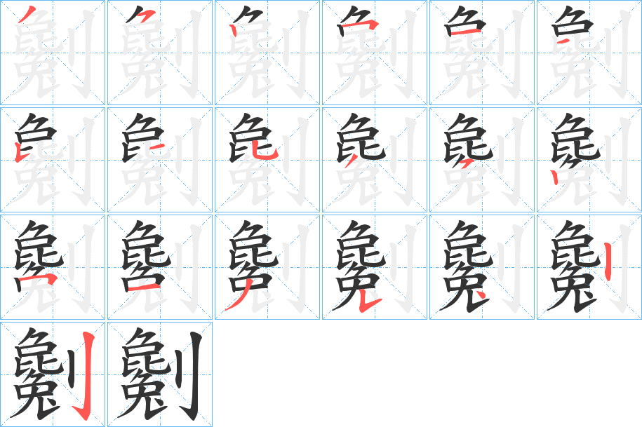 劖的笔顺写法