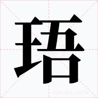 珸