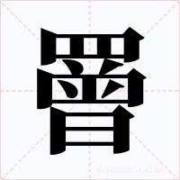 罾