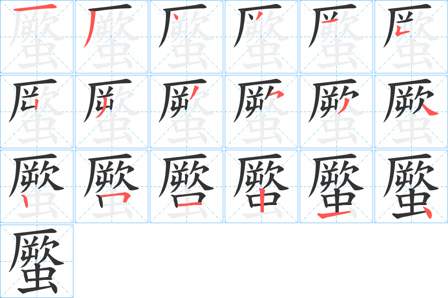 蟨的笔顺写法