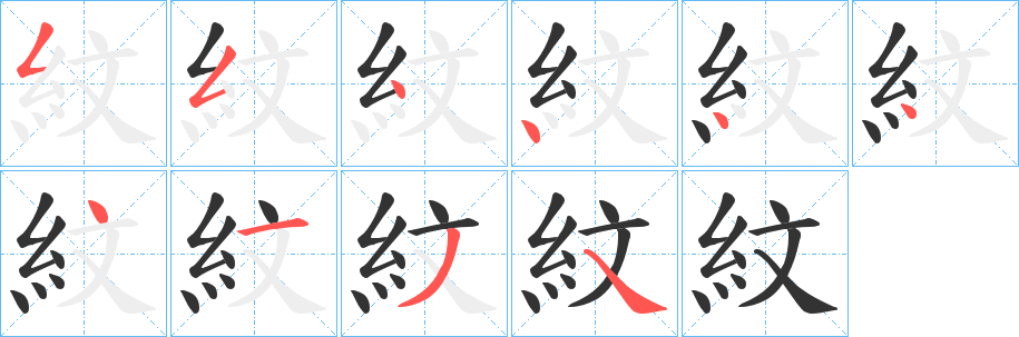 紋的笔顺写法