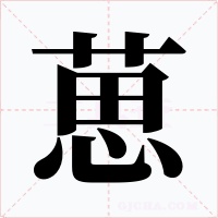 葸