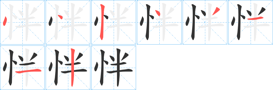 怑的笔顺写法
