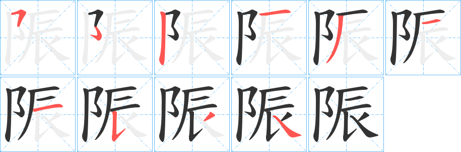 陙的笔顺写法