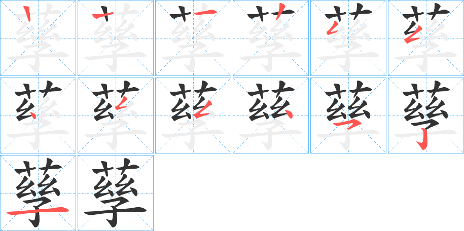 孶的笔顺写法