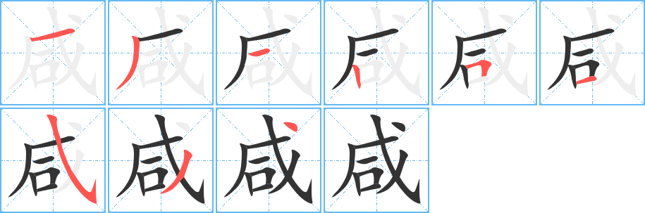 咸的笔顺写法