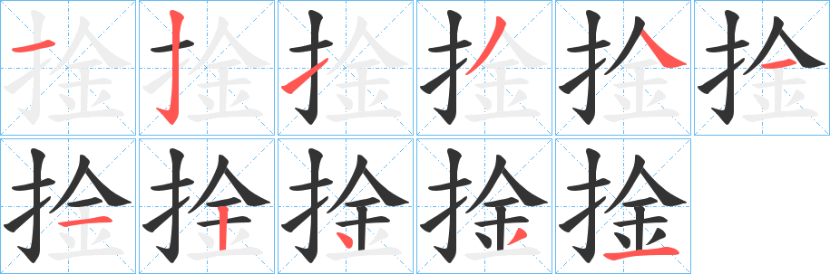 捦的笔顺写法