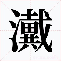 瀻