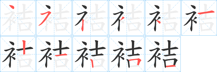 袺的笔顺写法