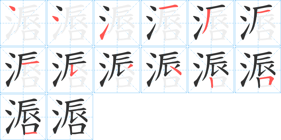 滣的笔顺写法