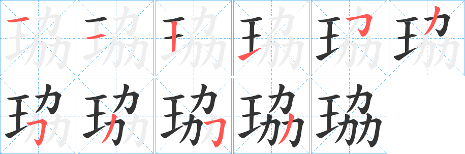 珕的笔顺写法