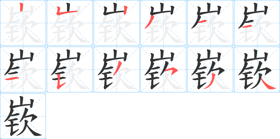 嵚的笔顺写法