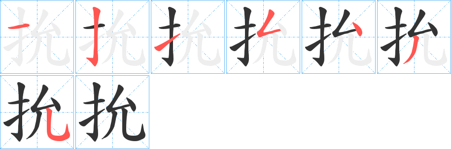抁的笔顺写法