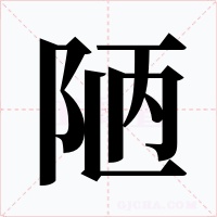 陋