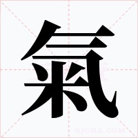 氣