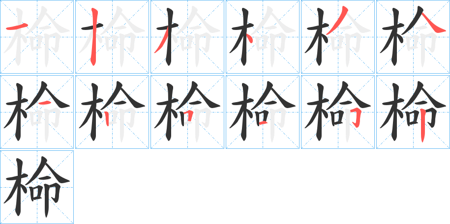 椧的笔顺写法