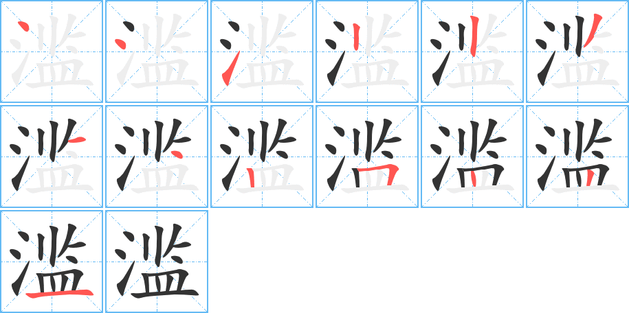 滥的笔顺写法