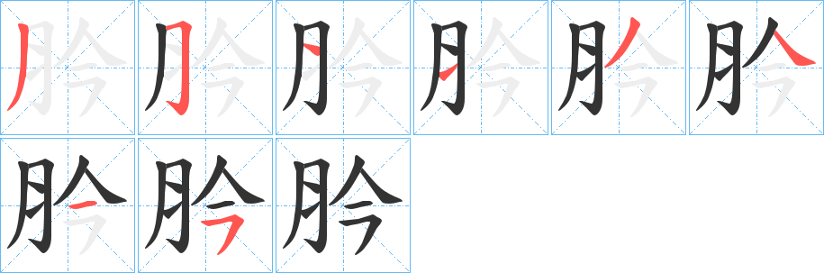 肣的笔顺写法