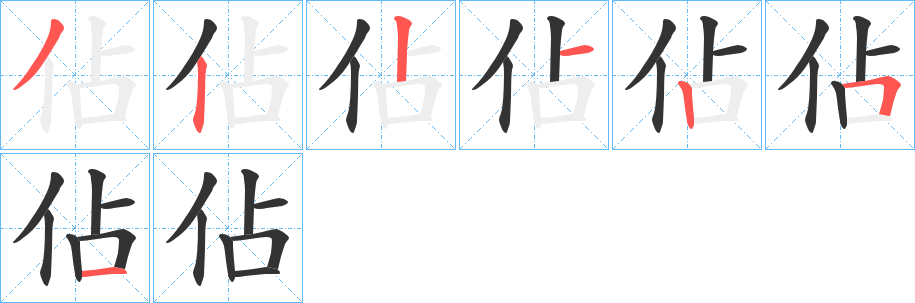 佔的笔顺写法