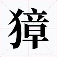 獐