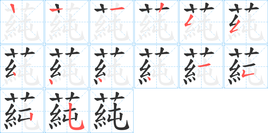 蒓的笔顺写法