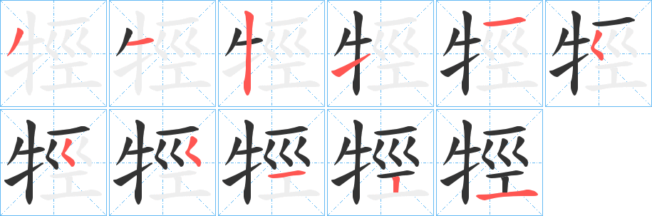牼的笔顺写法