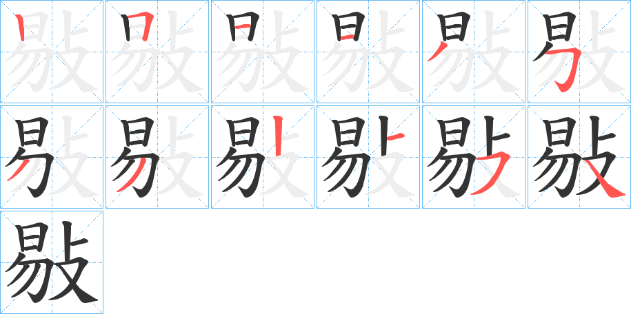 敡的笔顺写法