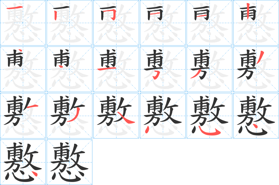 懯的笔顺写法