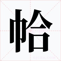 帢