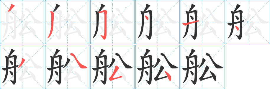 舩的笔顺写法