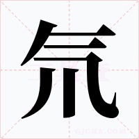 氘