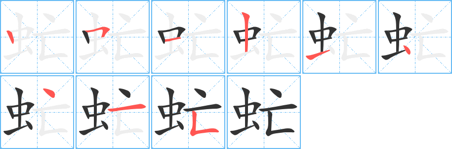 虻的笔顺写法