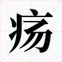 疡
