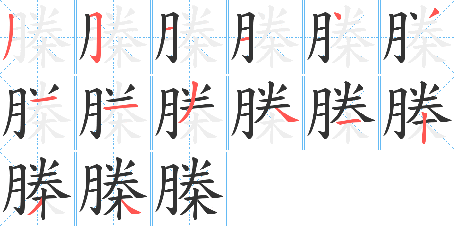 榺的笔顺写法