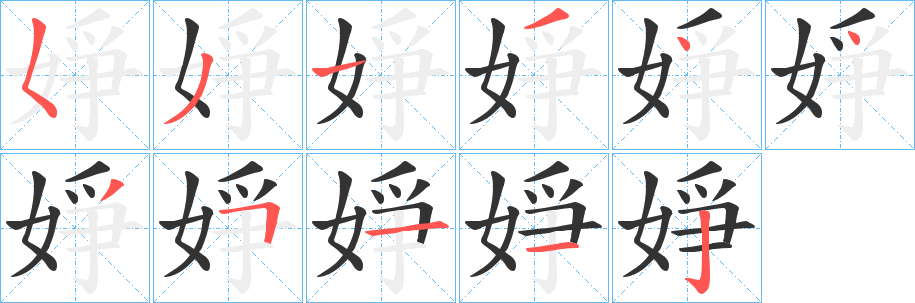 婙的笔顺写法