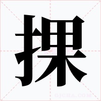 捰