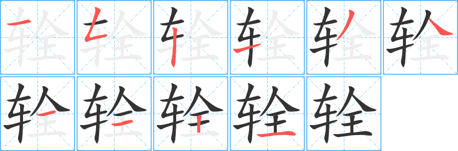 辁的笔顺写法