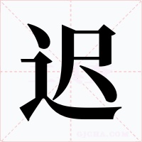 迟
