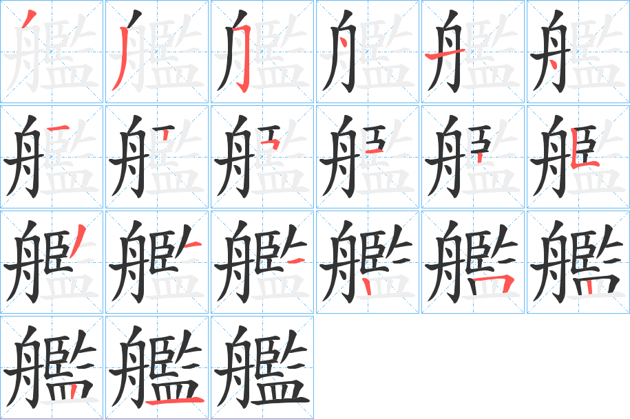 艦的笔顺写法