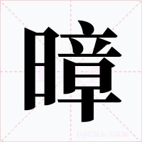 暲