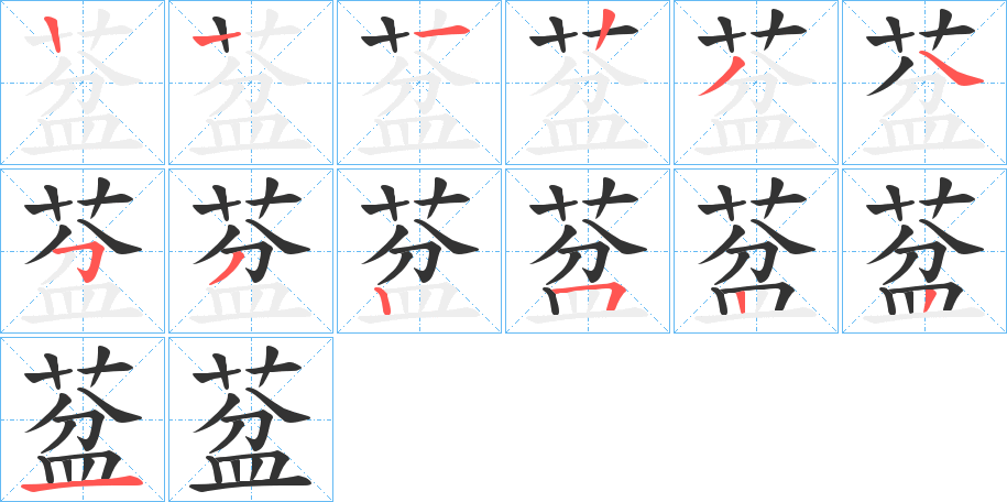 葐的笔顺写法