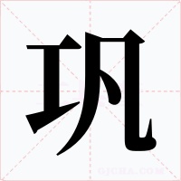 巩